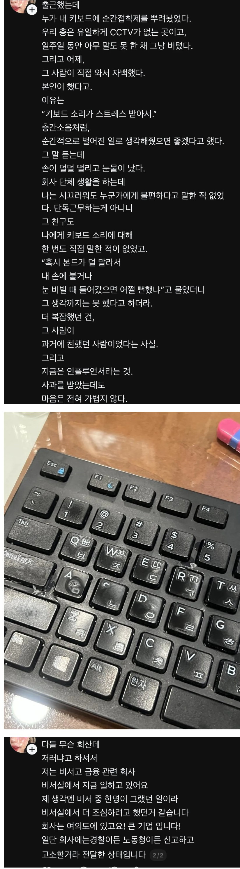 회사에서 키보드 본드테러 당한 비서 | 인스티즈