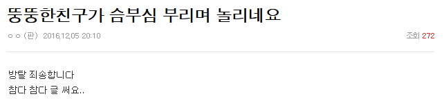 뚱뚱한친구가 슴부심 부리며 놀리네요 | 인스티즈