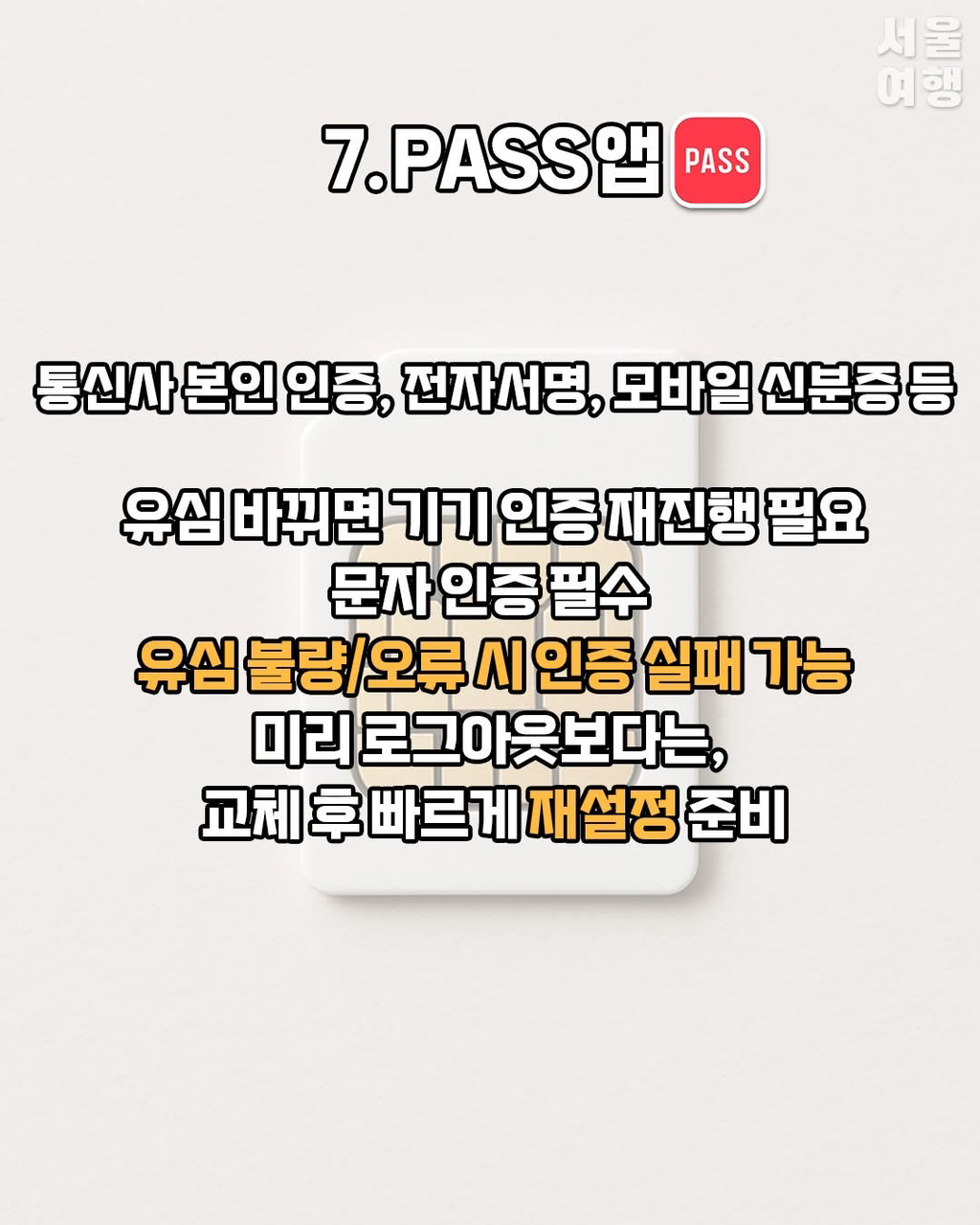 유심 교체 시 참고사항 | 인스티즈
