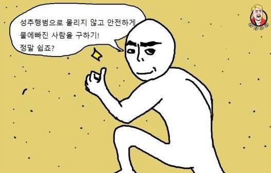 물에 빠진 여자를 구해주는 팁만화. (법적 책임에서 벗어나는 방법) | 인스티즈