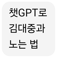 챗GPT에게 김대중 대통령님이 살아계셨다면? 가정하고 놀아봄 (AI, 드라마, 영화, 해리포터, 노벨문학상 등등) | 인스티즈