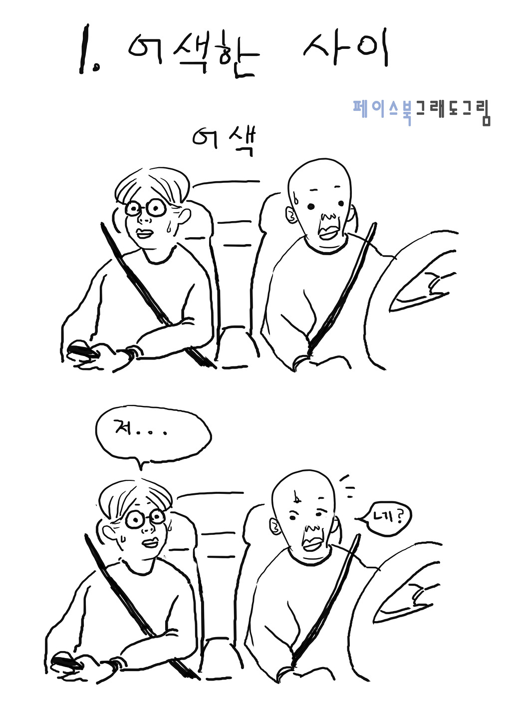 어색한사이와 친구사이의 흔한 차이 | 인스티즈