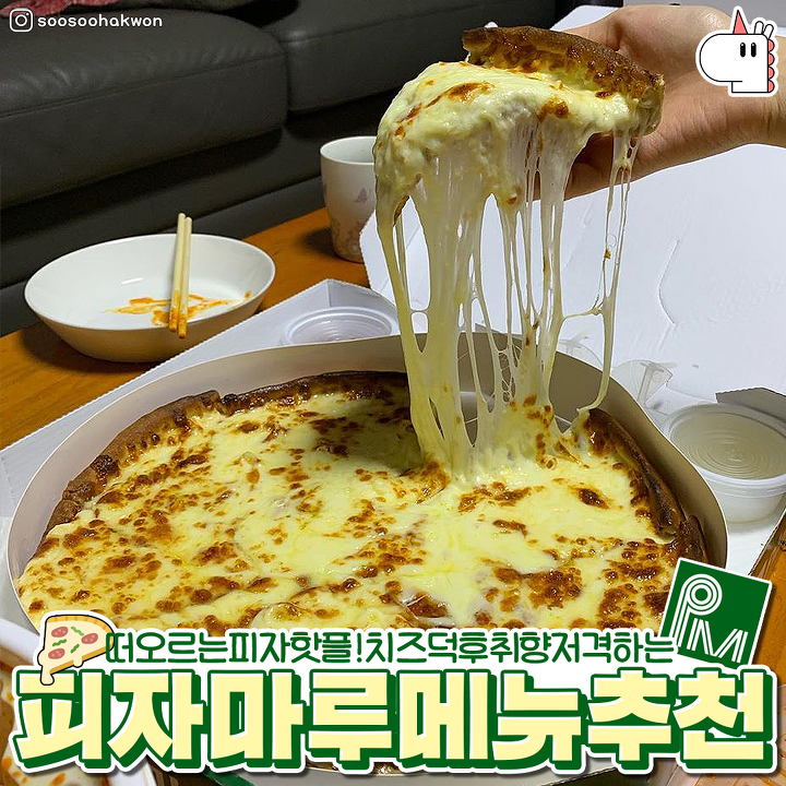 피자마루 메뉴추천 jpg | 인스티즈