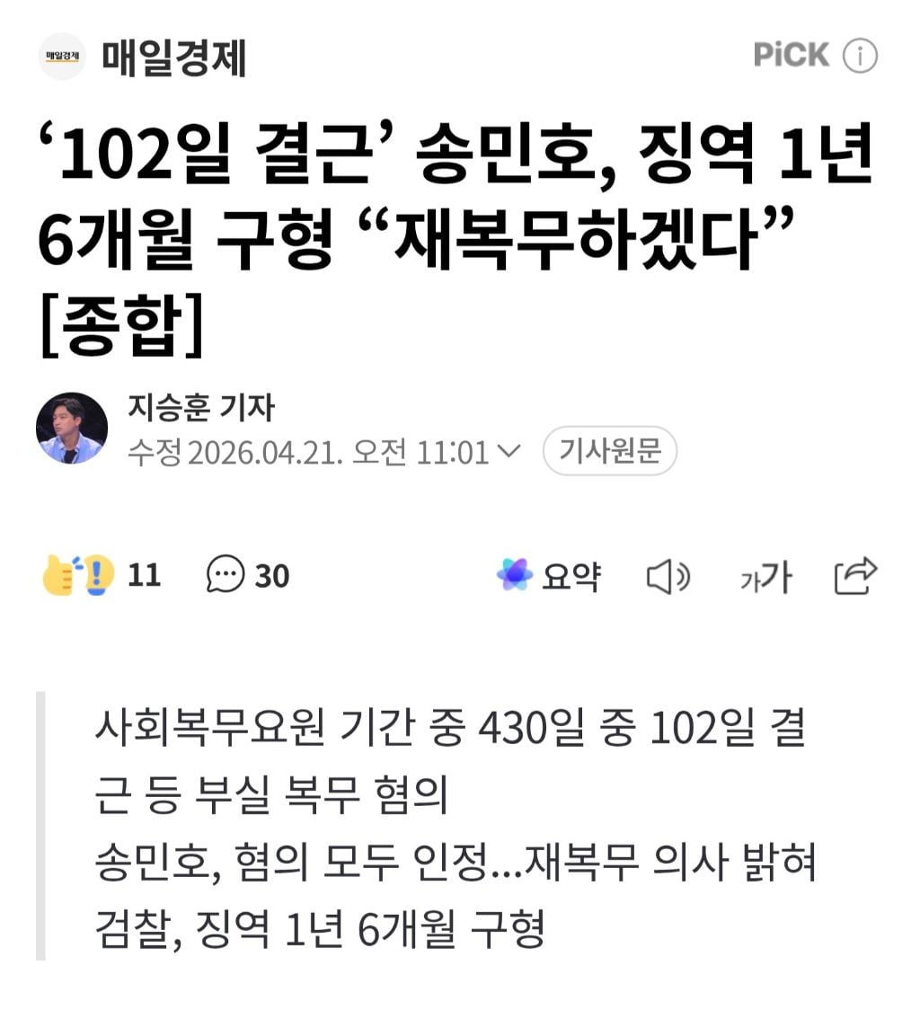'102일 결근' 송민호, 징역 1년 6개월 구형 "재복무하겠다” [종합] | 인스티즈