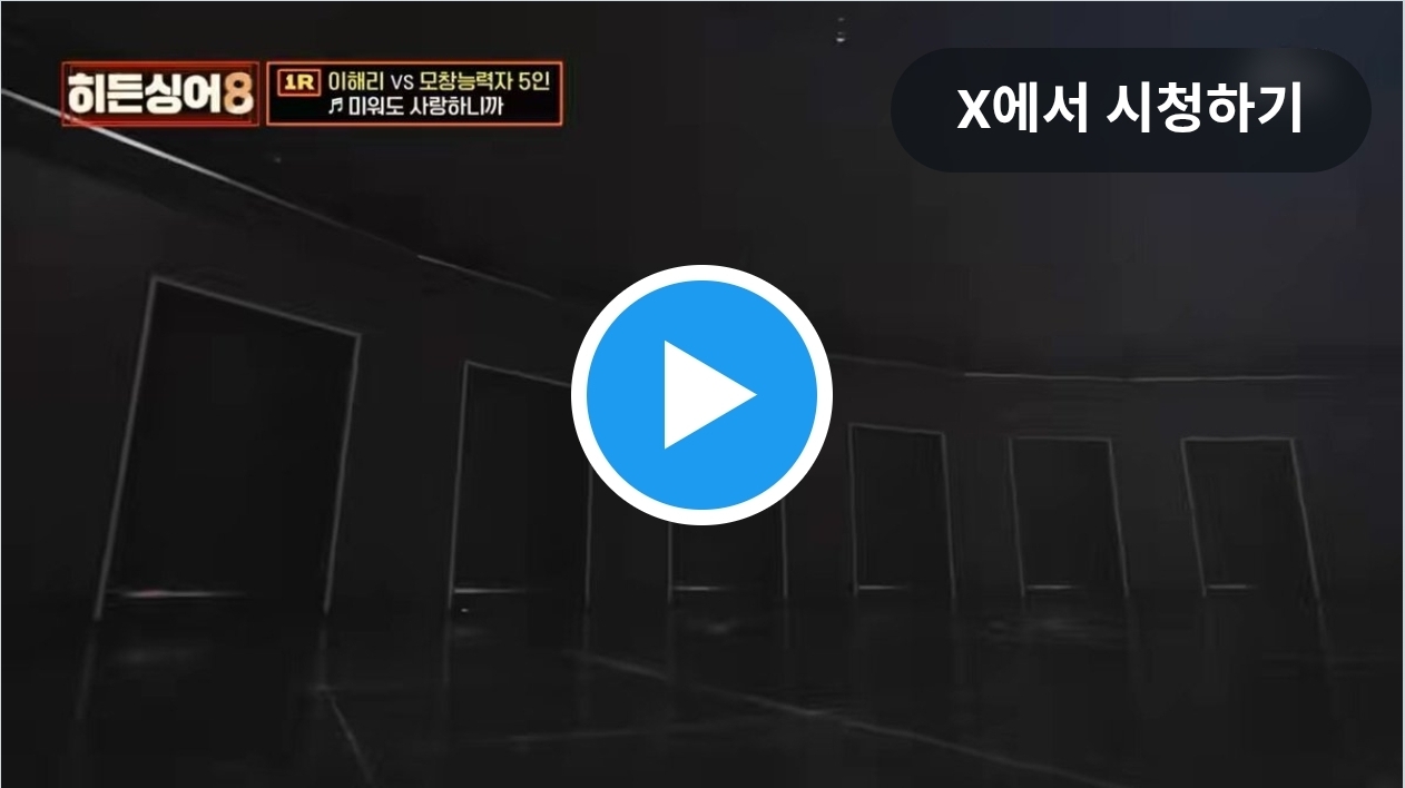 히든싱어8 이해리 편 미리보기.twt | 인스티즈