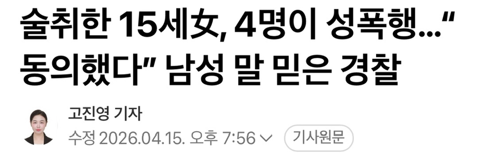 술취한 15세女, 4명이 성폭행…"동의했다” 남성 말 믿은 경찰 | 인스티즈