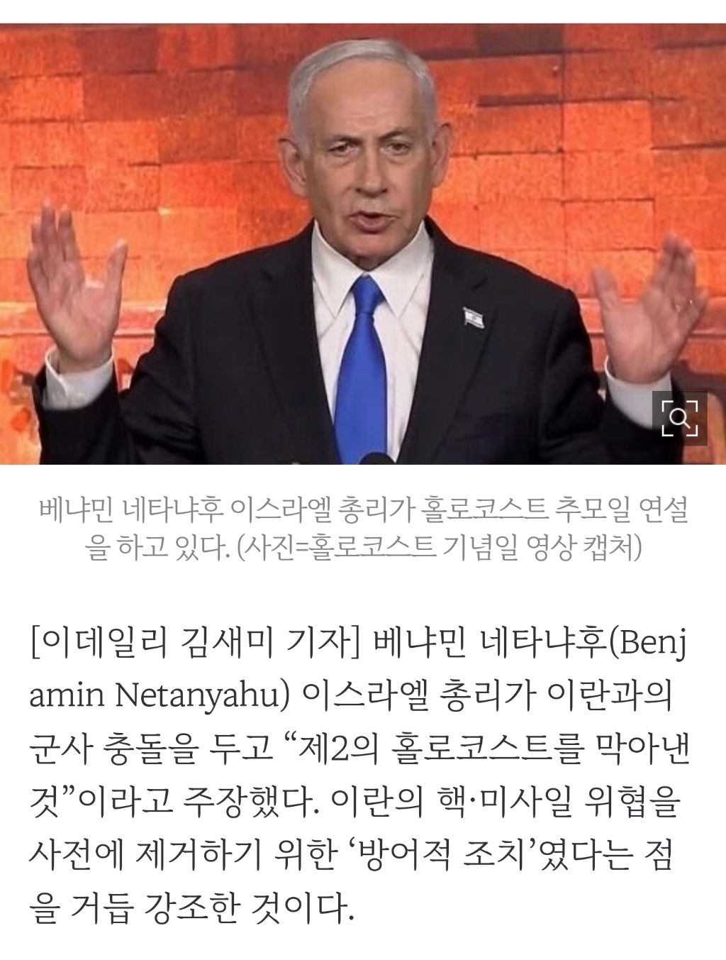 네타냐후 "이란 위협 차단…'제2의 홀로코스트' 막았다” | 인스티즈