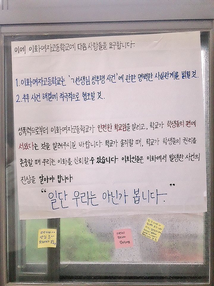 이화 여자 고등학교 미투 올라왔습니다. #Metoo #Withyou +) 부산 동주여고 성폭행 사건에도 관심이 필요해요 | 인스티즈