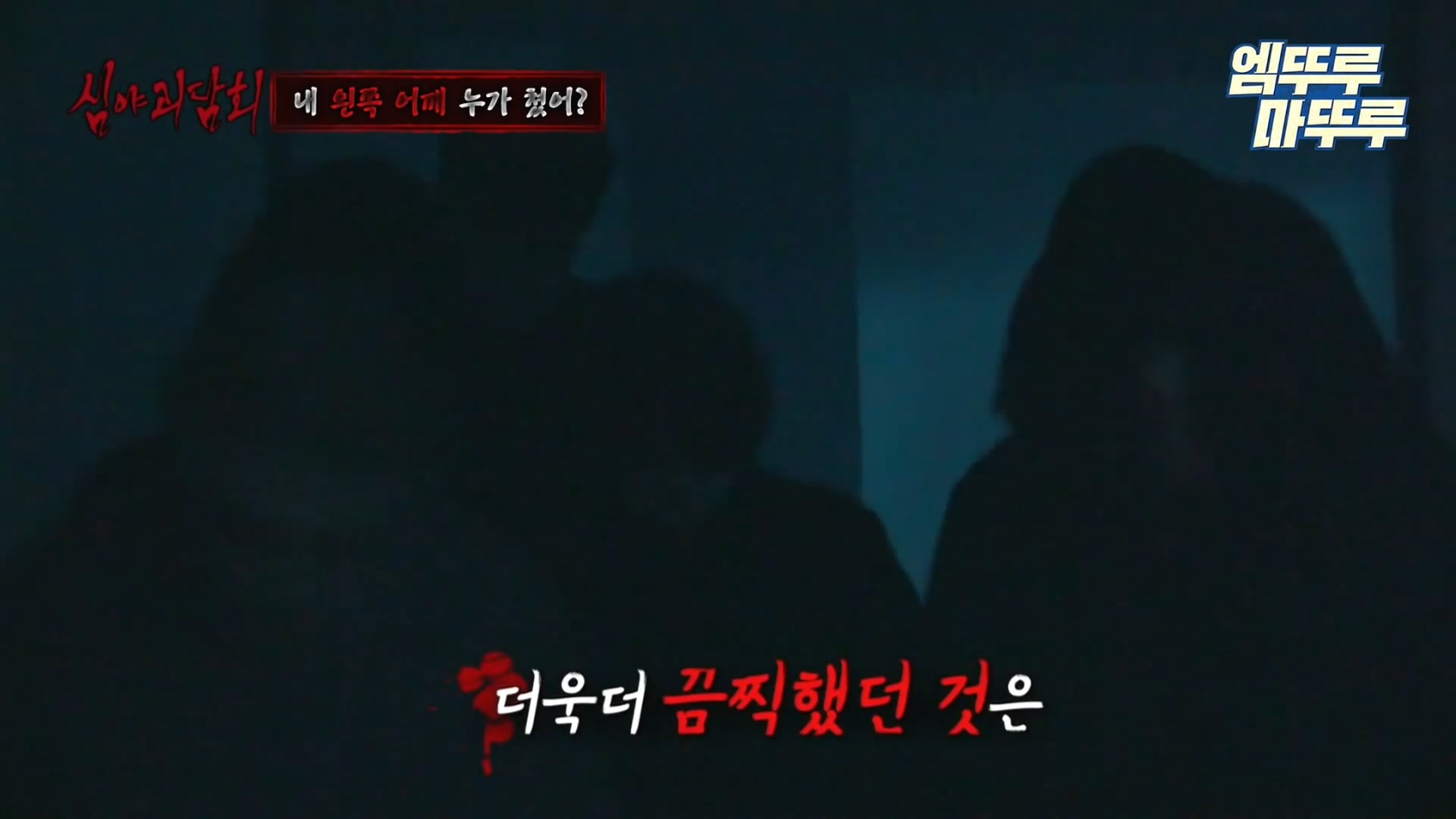 [심야괴담회] 거제도 폐건물 | 인스티즈