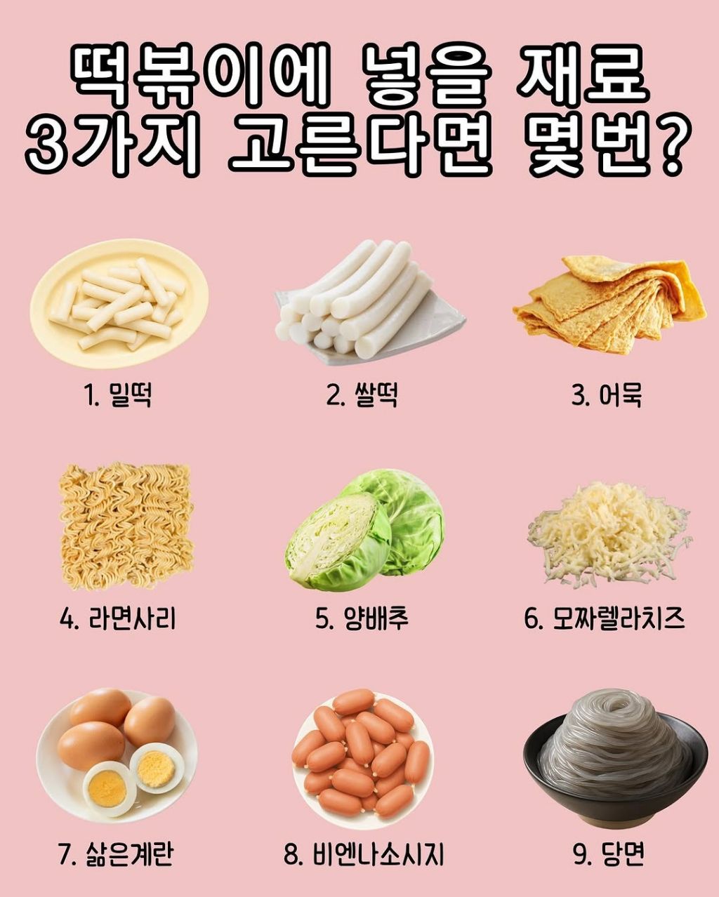 떡볶이에 넣을 재료 3가지 고른다면 몇번? | 인스티즈