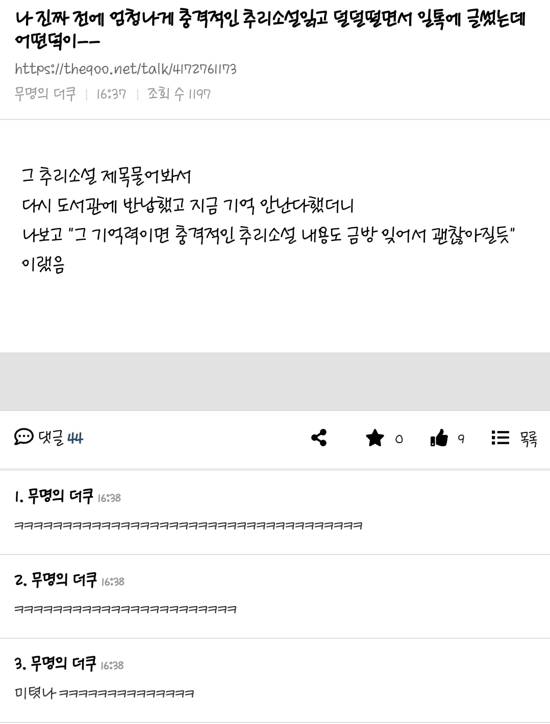 나 진짜 전에 엄청나게 충격적인 추리소설읽고 덜덜떨면서 일톡에 글썼는데 어떤이 | 인스티즈