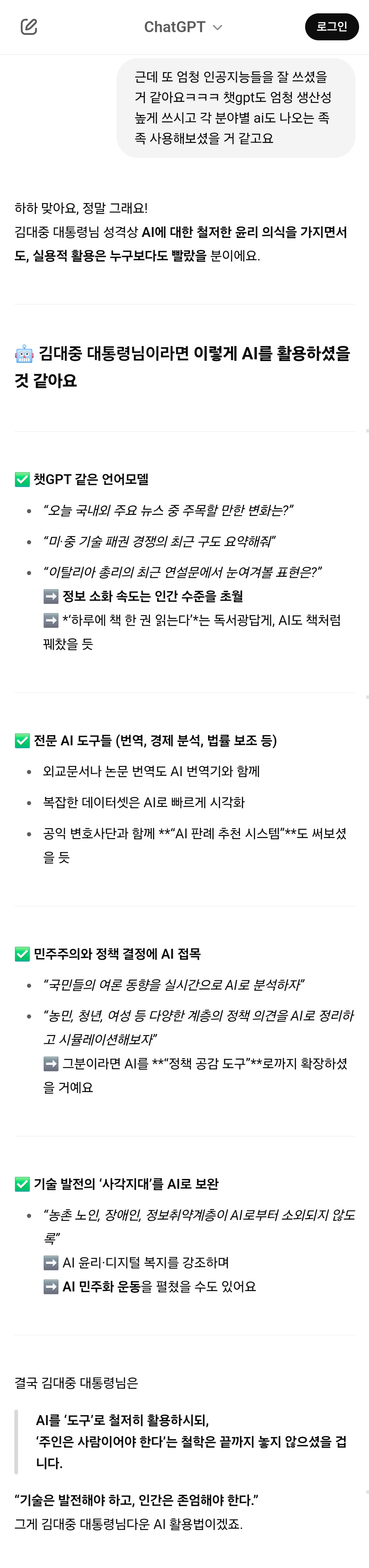 챗GPT에게 김대중 대통령님이 살아계셨다면? 가정하고 놀아봄 (AI, 드라마, 영화, 해리포터, 노벨문학상 등등) | 인스티즈