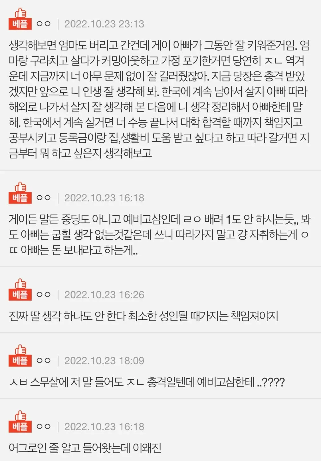 [네이트판] 아빠 게이래 내 인생 ㅋㅋㅋ | 인스티즈