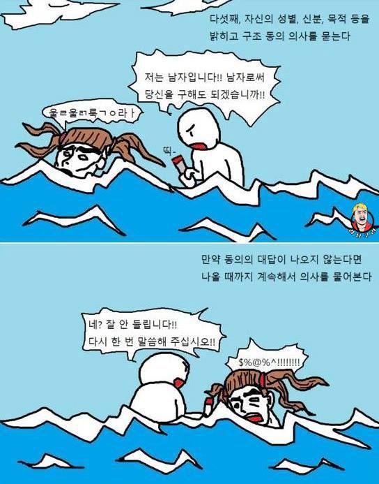 물에 빠진 여자를 구해주는 팁만화. (법적 책임에서 벗어나는 방법) | 인스티즈