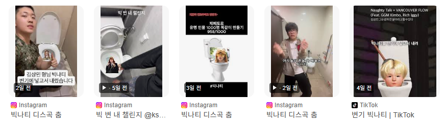 결국 챌린지, 밈이 되어버린 빅나티를 변기에 넣고서 내려 | 인스티즈