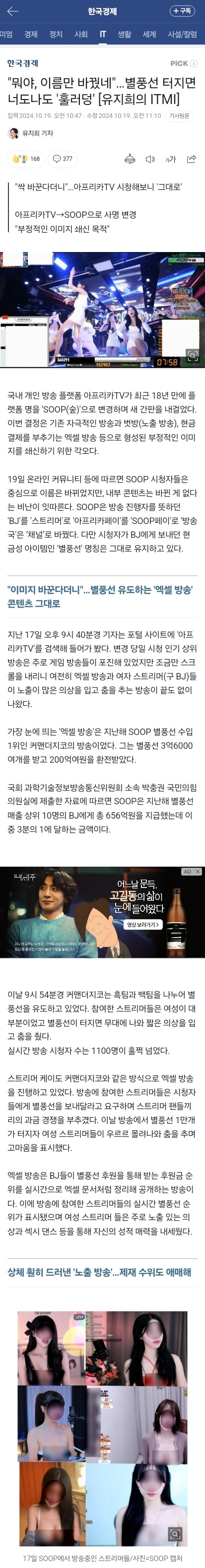 "뭐야, 이름만 바꿨네"…별풍선 터지면 너도나도 '훌러덩' [유지희의ITMI] | 인스티즈