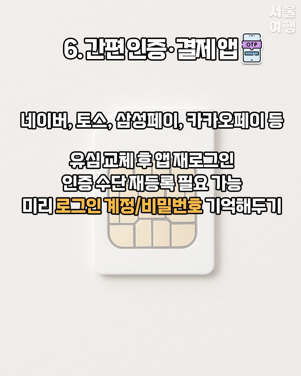 유심 교체 시 참고사항 | 인스티즈