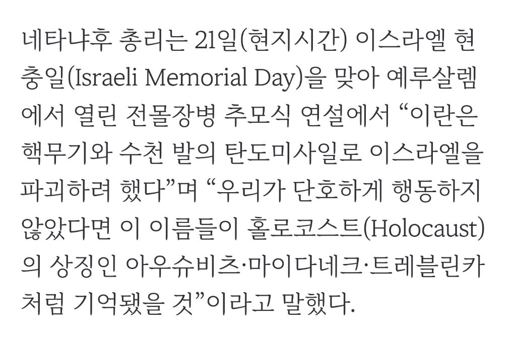 네타냐후 "이란 위협 차단…'제2의 홀로코스트' 막았다” | 인스티즈