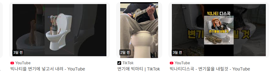 결국 챌린지, 밈이 되어버린 빅나티를 변기에 넣고서 내려 | 인스티즈