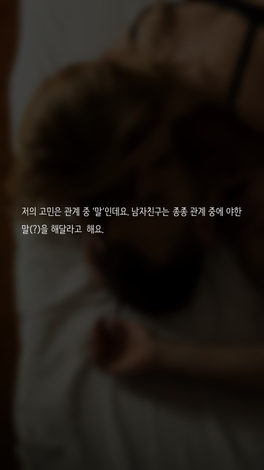 섹스할때 야한말은 어떻게 하나요? | 인스티즈