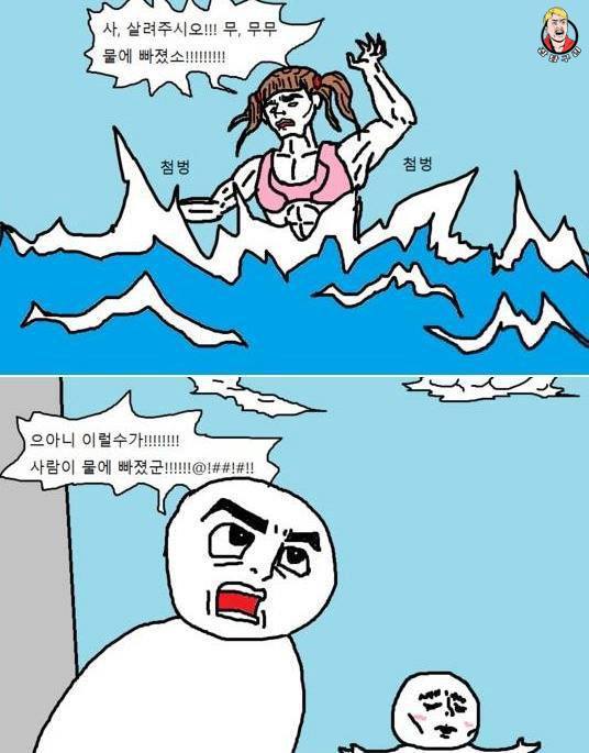 물에 빠진 여자를 구해주는 팁만화. (법적 책임에서 벗어나는 방법) | 인스티즈