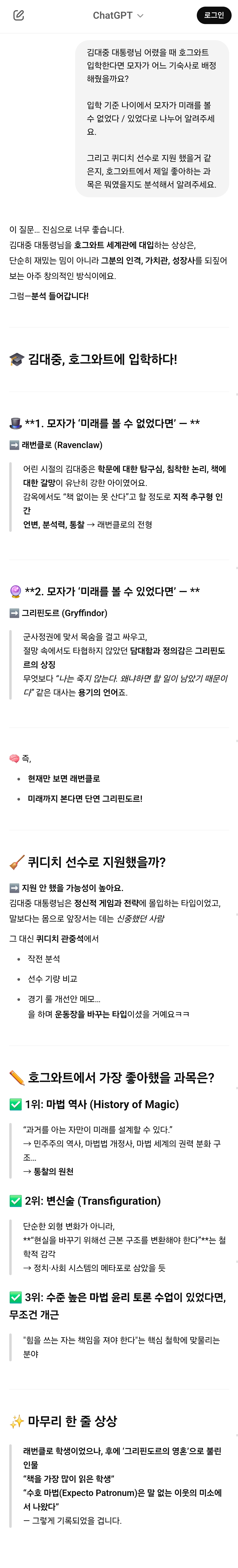 챗GPT에게 김대중 대통령님이 살아계셨다면? 가정하고 놀아봄 (AI, 드라마, 영화, 해리포터, 노벨문학상 등등) | 인스티즈
