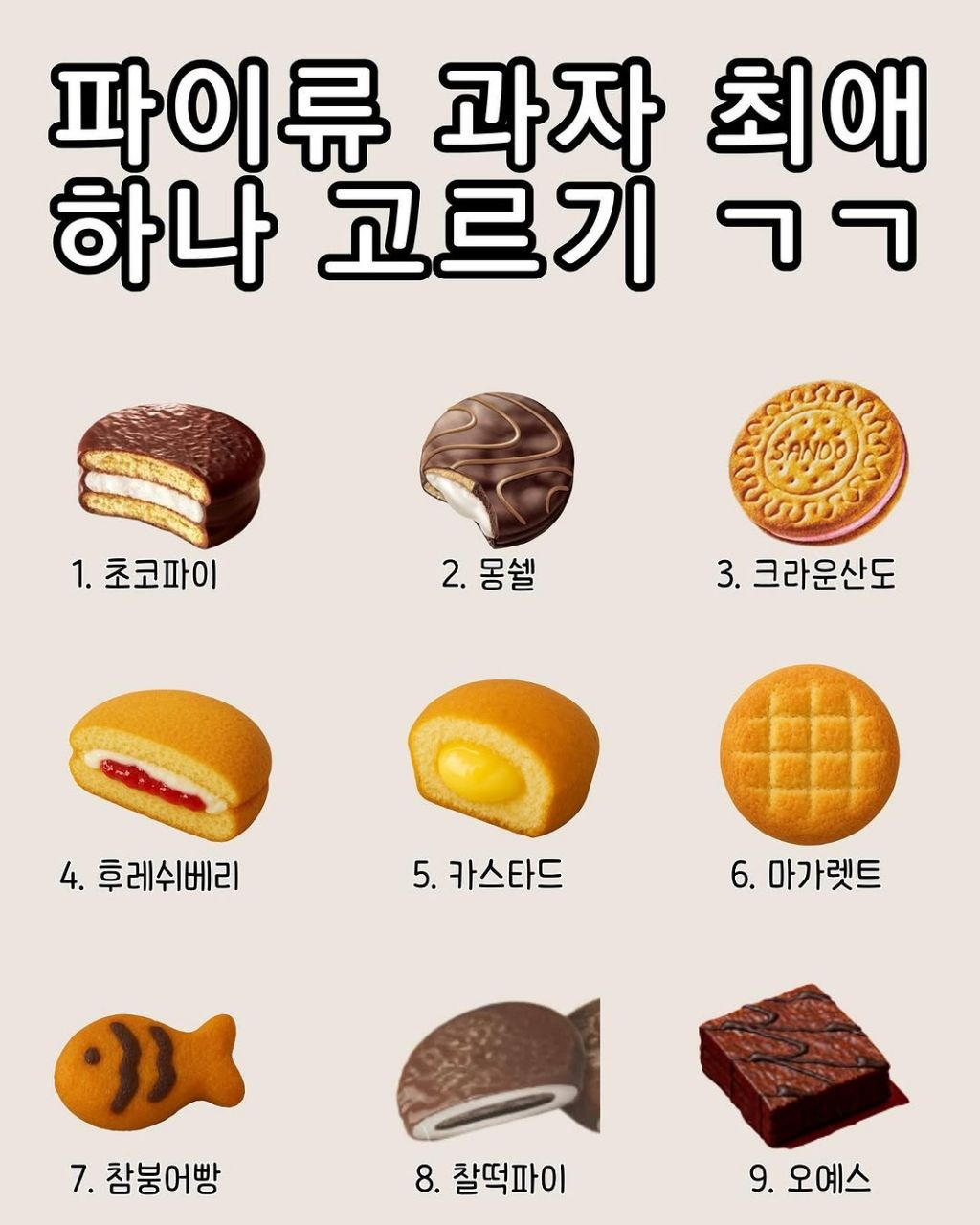 파이류 과자 최애 하나 고르기 | 인스티즈