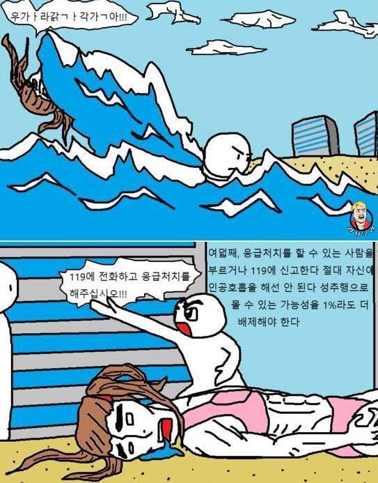 물에 빠진 여자를 구해주는 팁만화. (법적 책임에서 벗어나는 방법) | 인스티즈