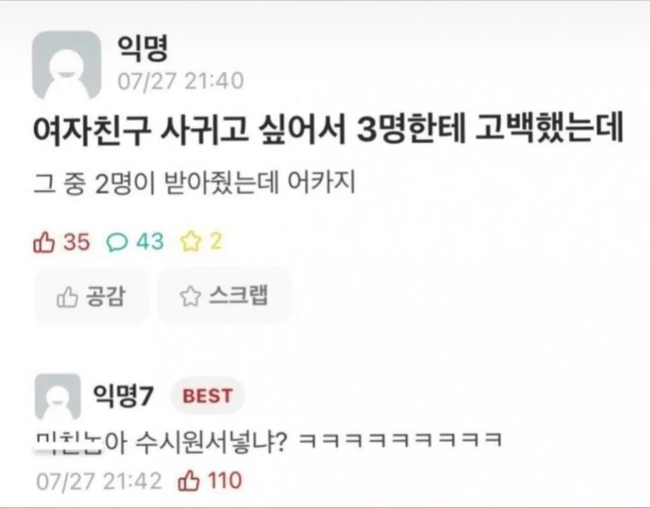 여자친구 사귀고 싶어서 3명에게 고백한 사람 | 인스티즈