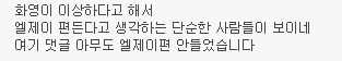 화영&LJ 스캔들 일부라고 하기에는 다수를 차지하고 있는 반응들 | 인스티즈