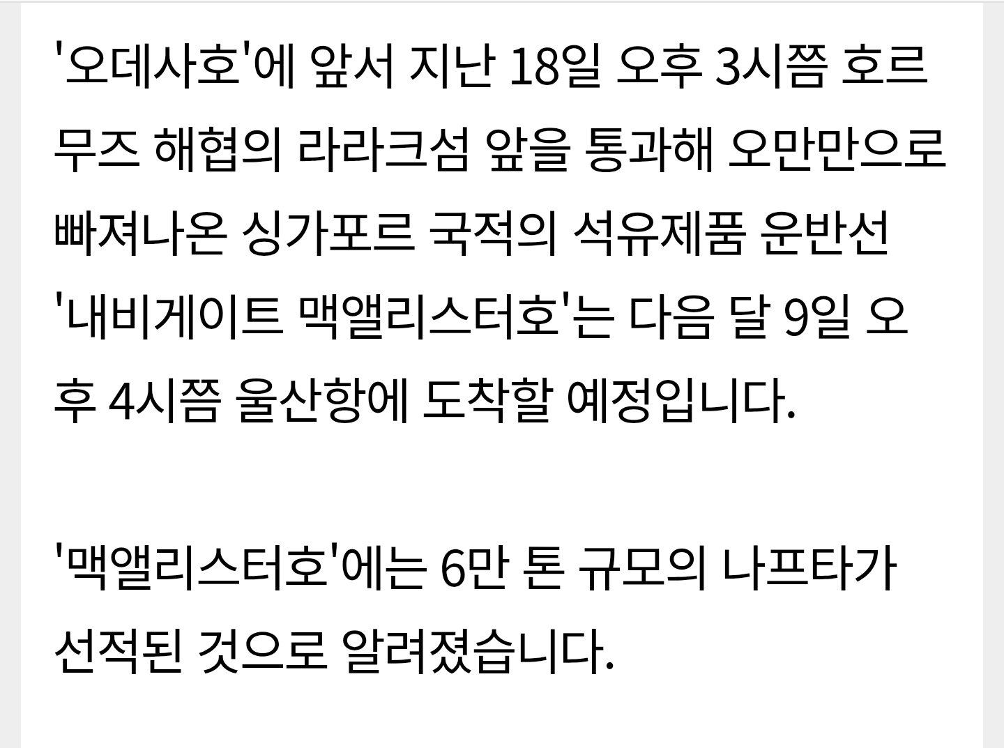호르무즈 해협 재봉쇄 몇 시간전 탈출한 한국행 유조선.jpg | 인스티즈