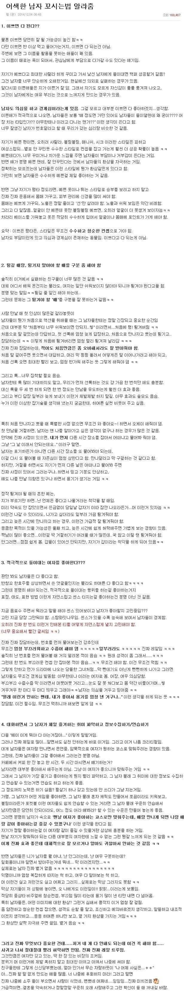 여자가 알려주는 어색한 남자 꼬시는 방법 | 인스티즈