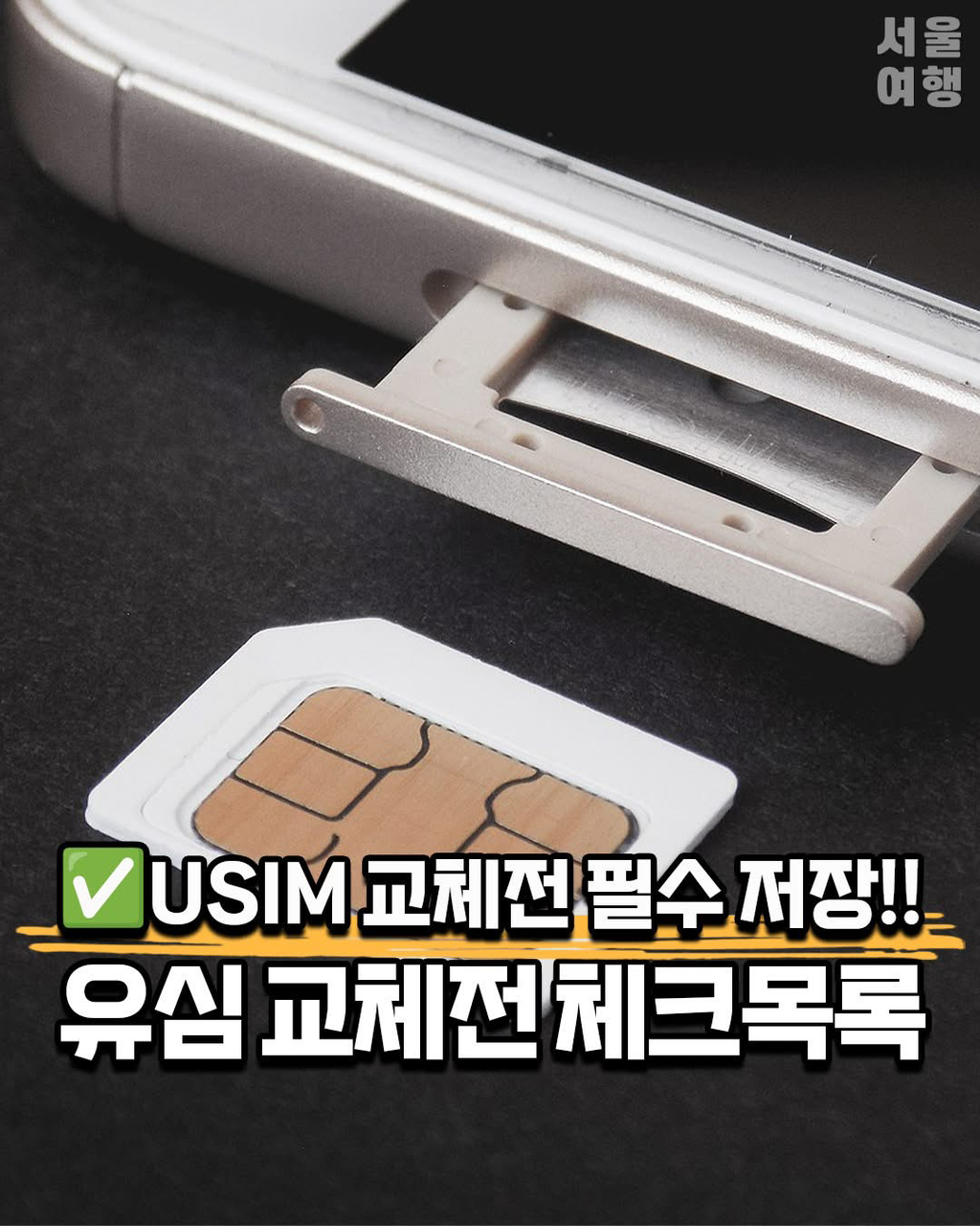 유심 교체 시 참고사항 | 인스티즈