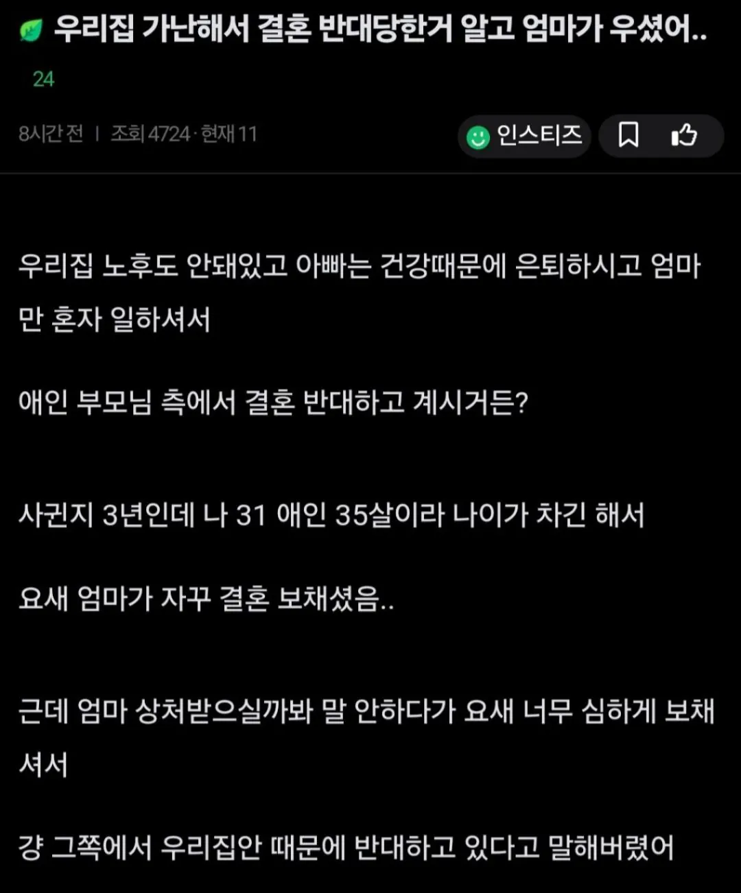 우리집 가난해서 결혼 반대당한거 알고 엄마가 우셨어  | 인스티즈