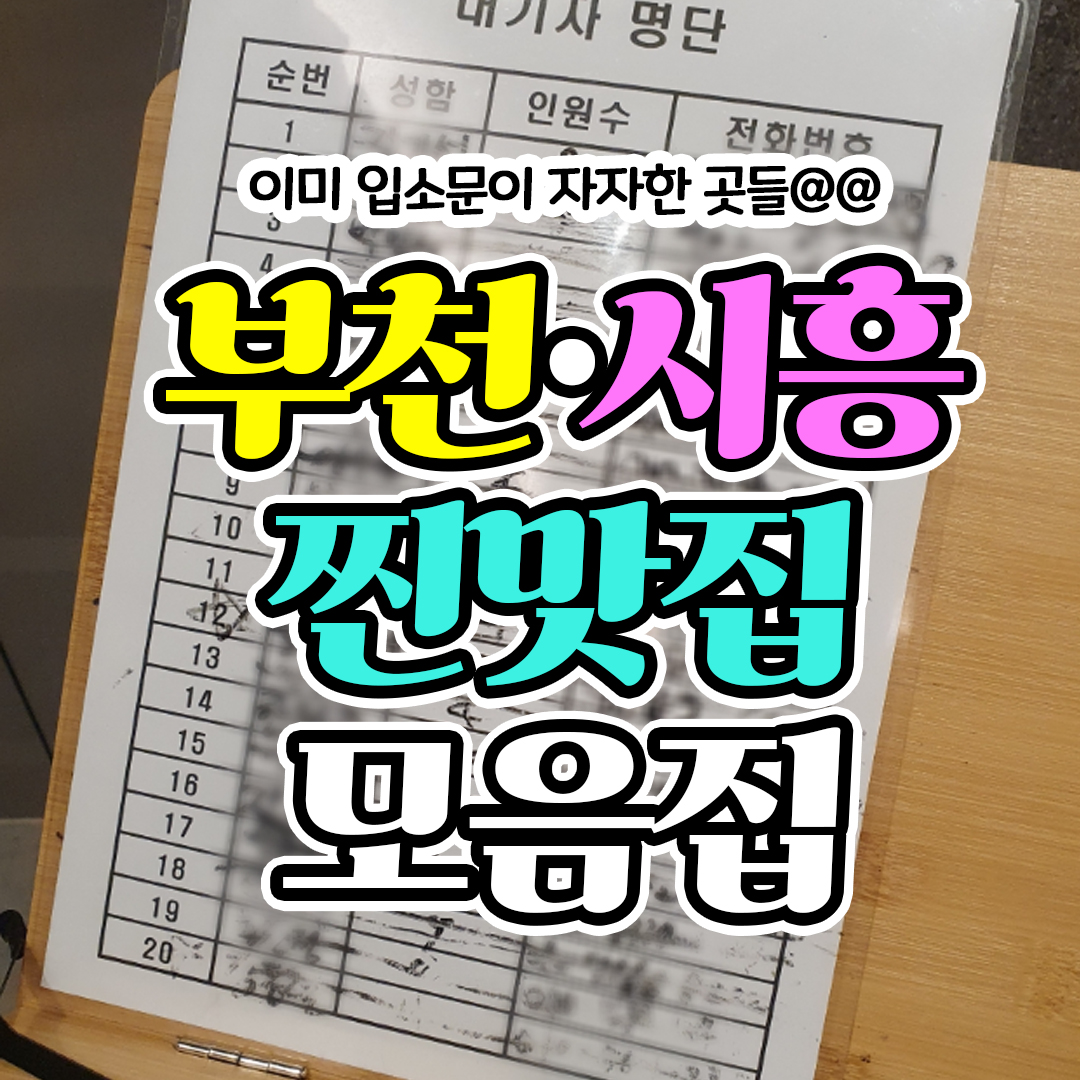 부천/시흥 주민들만 아는 식당 모음집.jpg | 인스티즈