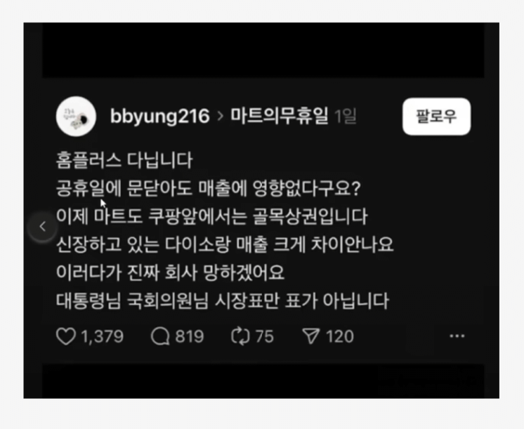 어느 홈플러스 직원의 스레드 | 인스티즈