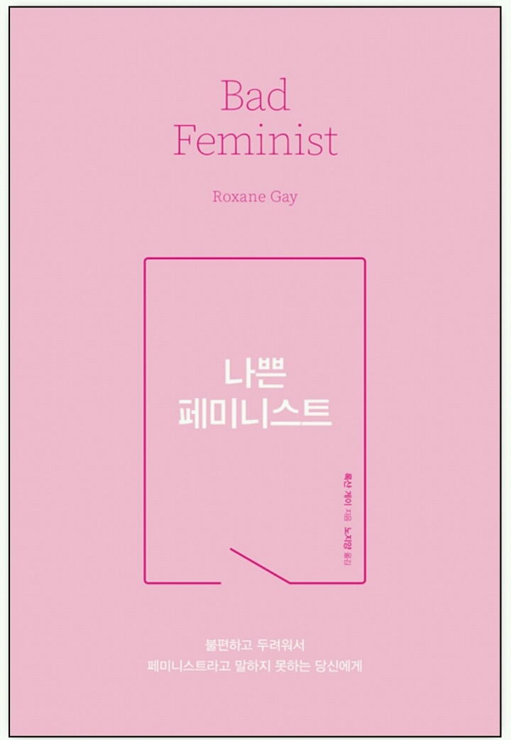 페미니스트가 되기를 주저하는 사람들에게(완벽하지 않아도 괜찮아) | 인스티즈