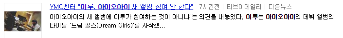 아이오아이 팬들이 이루의 곡을 싫어 하는이유 | 인스티즈