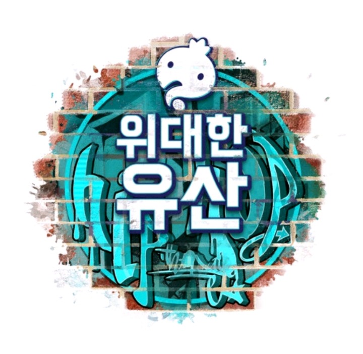 무한도전 음원 중 갓곡 고르기 | 인스티즈