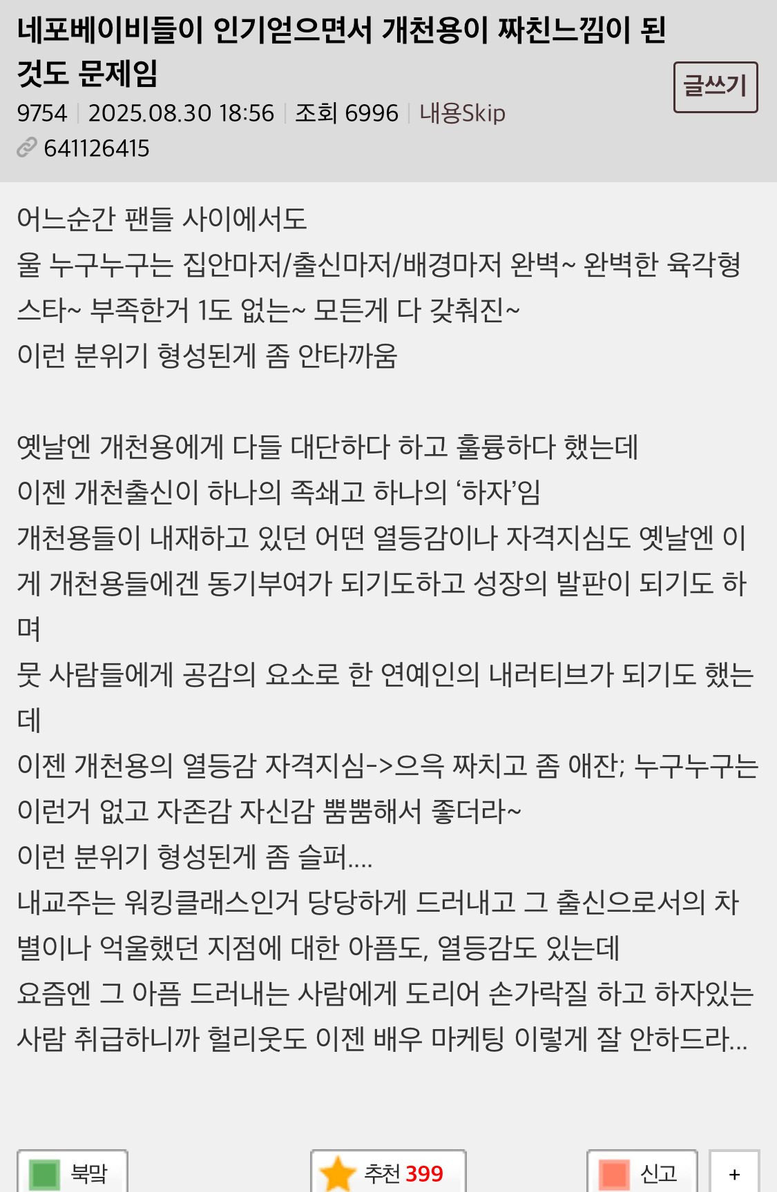 네포베이비들이 인기얻으면서 개천용이 짜친느낌이 된것도 문제임.jpg | 인스티즈