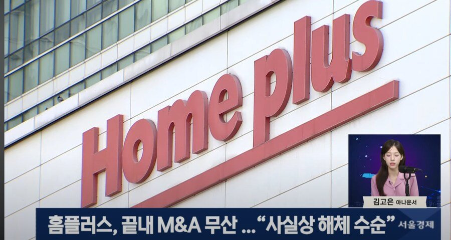 [거피셜] 보먹돼 서비스 종료, 홈플러스 사실상 해체 수순.jpg | 인스티즈