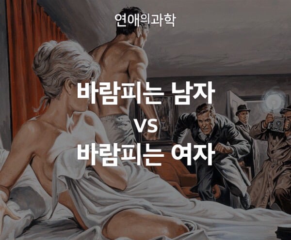 바람피는 남자 vs 바람피는 여자 | 인스티즈