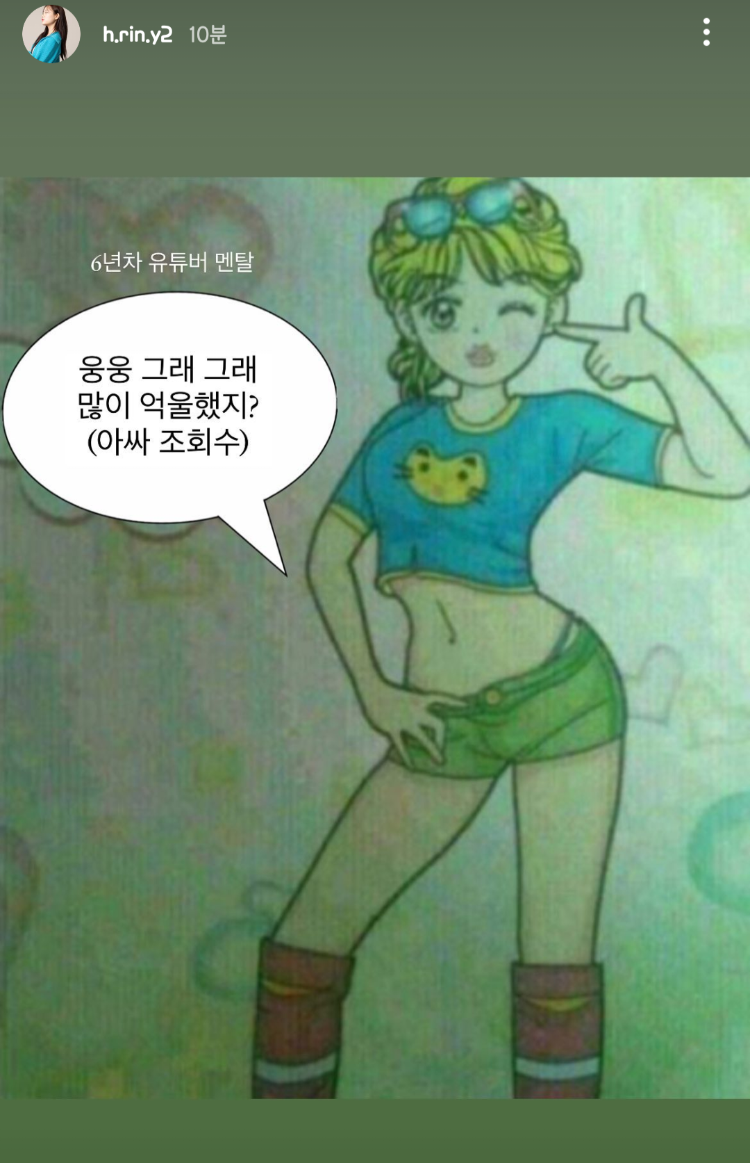 유튜버 유네린 인스타스토리에 박제된 악플들 | 인스티즈