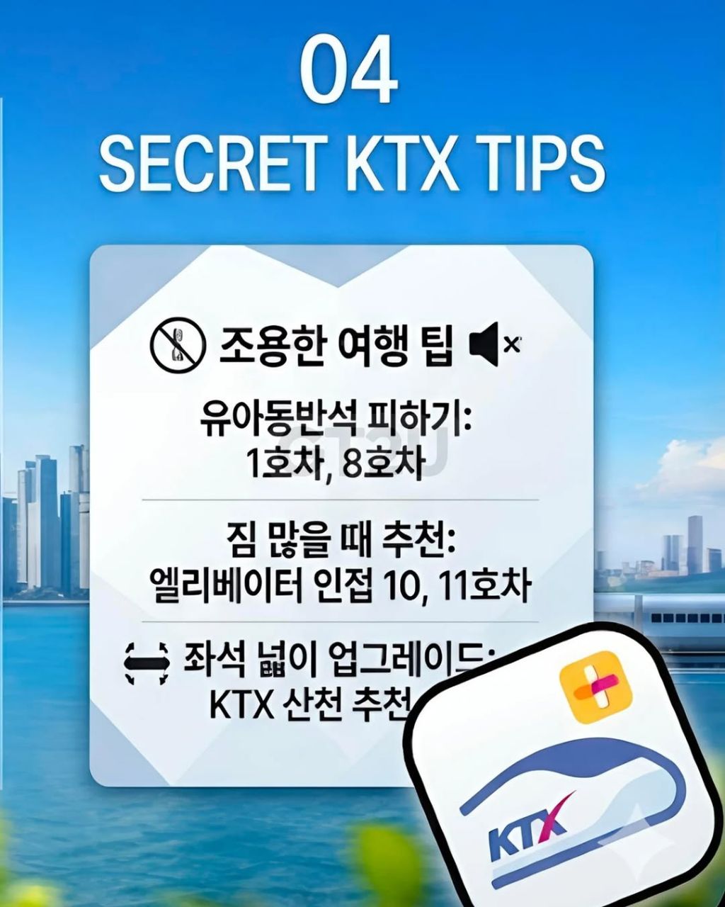 대부분 모르는 KTX 꿀팁들 | 인스티즈