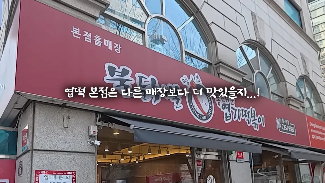 처음으로 엽떡 본점에 간 쯔양  | 인스티즈