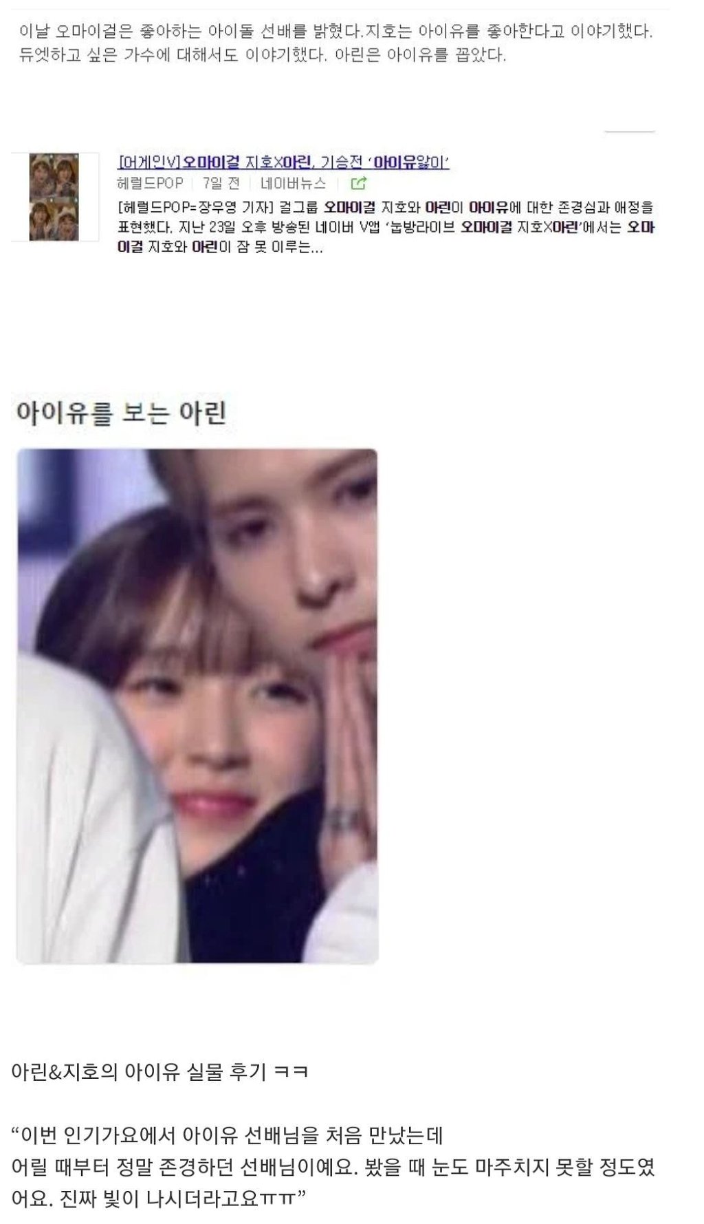안만났으면 서운할뻔했던 오마이걸과 아이유의 오랜 랜선 언급들 | 인스티즈