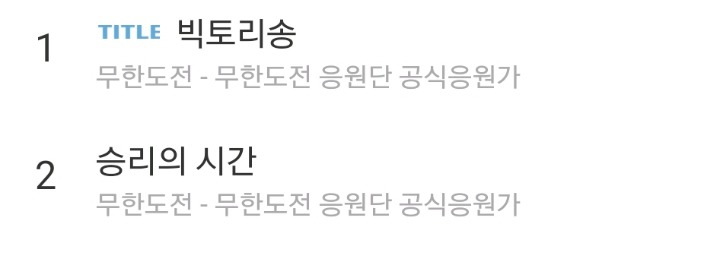 무한도전 음원 중 갓곡 고르기 | 인스티즈