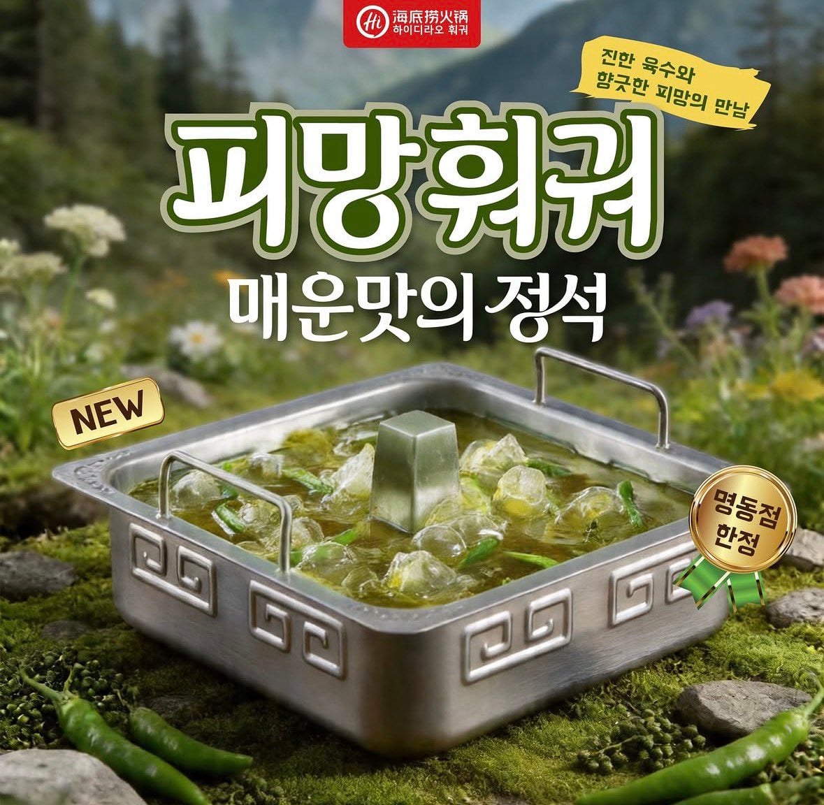하이디라오 명동점 신메뉴 | 인스티즈
