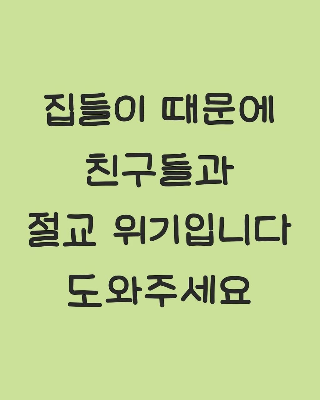 집들이때문에 친구들과 절교위기입니다 | 인스티즈