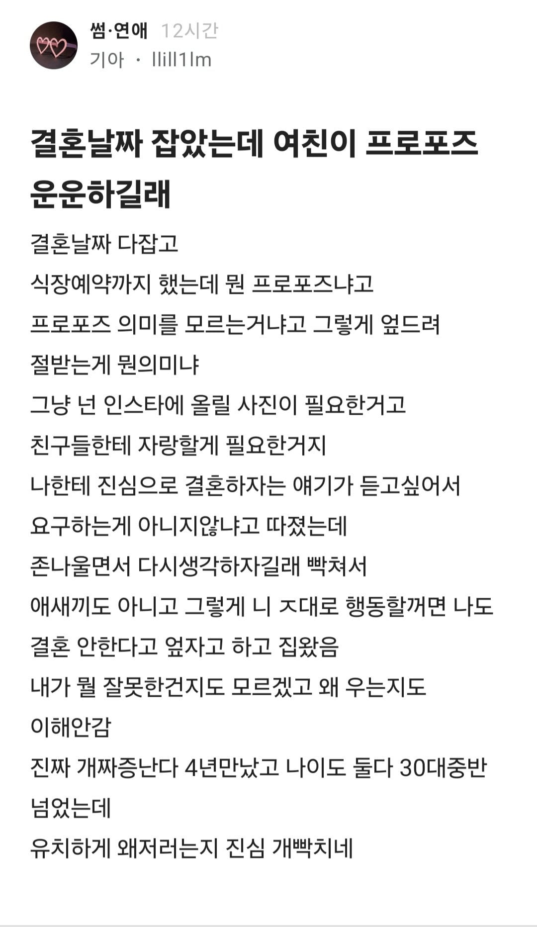 결혼날짜 잡았는데 여친이 프로포즈 운운하길래 | 인스티즈
